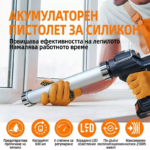 Акумулаторен  пистолет за силикони (салам) | Електрически и акумулаторни инструменти и консумативи за тях