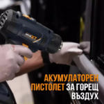 Акумулаторен  пистолет за горещ въздух | Електрически и акумулаторни инструменти и консумативи за тях