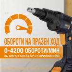 Акумулаторен винтоверт за гипсокартон с лентов накрайник | Инструменти за монтаж